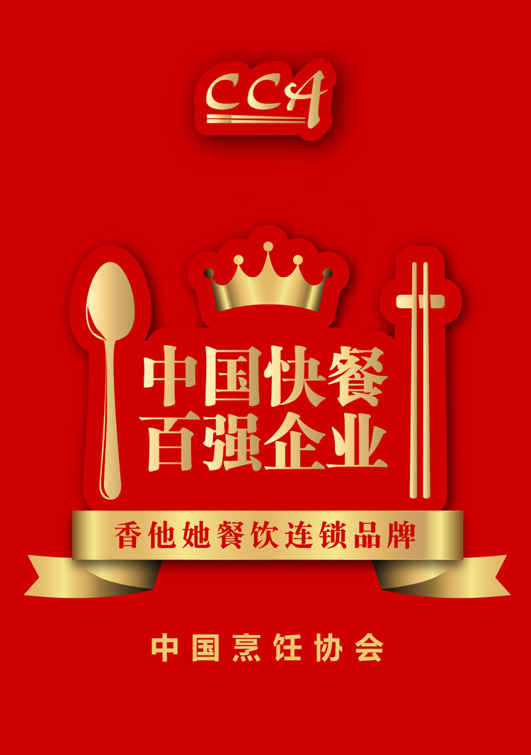 中國快餐百強(qiáng)企業(yè)